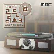 Podcast 신혜림의 골든디스크