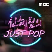 Podcast 신혜림의 JUST POP(종영)