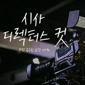Podcast 시사 디렉터스 컷