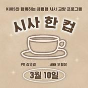 Podcast 시사 한 컵