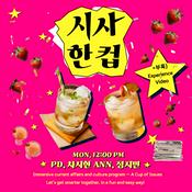 Podcast 시사 한 컵