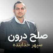 صلح درون