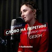 Podcast Слово на перетині