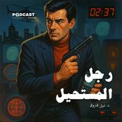 Podcast سلسلة رجل المستحيل