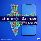 Podcast Smartphone Nation (Tamil) | ஸ்மார்ட்போன் நேஷன் (தமிழ்)