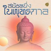 Podcast สมัยหนึ่งในพุทธกาล