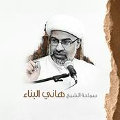 Podcast سماحة الشيخ هاني البناء