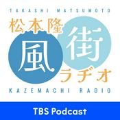 Podcast 松本隆 風街ラヂオ