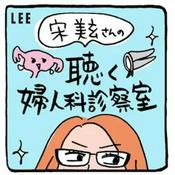 Podcast 宋美玄さんの「聴く婦人科診察室」