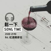 Podcast 鬆一下:  紅酒開麥啦!