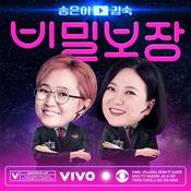 Podcast 송은이&김숙 비밀보장