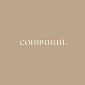 Podcast Сонячний