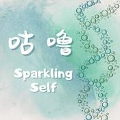 Podcast Sparkling Self 咕噜