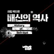 Podcast 썬킴 박지훈의 배신의 역사