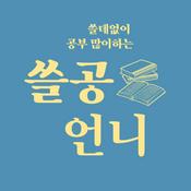 Podcast [쓸공언니] 경제 뉴스와 책 읽기