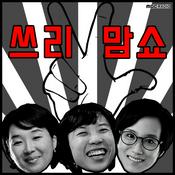 Podcast 쓰리맘쇼 (종영)