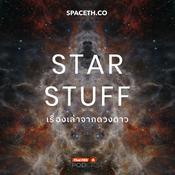 Podcast Starstuff  เรื่องเล่าจากดวงดาว