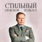 Podcast Стильный Мужской Подкаст