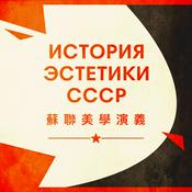 Podcast 苏联美学演义