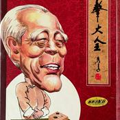 Podcast 苏文茂表演相声集