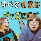 Podcast すべての道はジャズに通ず。(井たくま × マコトコンドウ)