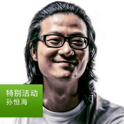 Podcast 孙恒海: 特别活动