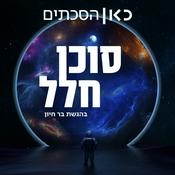 Podcast סוכן חלל