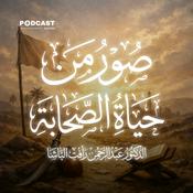 Podcast صور من حياة الصحابة