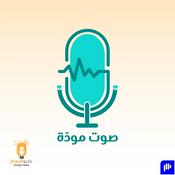 Podcast صوت مودة