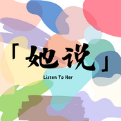 「她说」