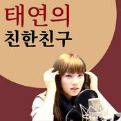 Podcast 태연의 친한친구 (Taeyeon's Close Friend)
