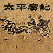 Podcast 【免费】太平广记（白话版）：神仙传说|神怪志异