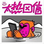 Podcast 太热回信