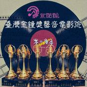 Podcast 台灣金鐘獎聲音電影院