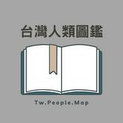Podcast 台灣人類圖鑑
