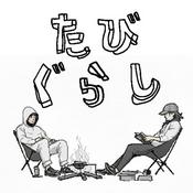 Podcast たびぐらし - 30代旅人の雑談 -