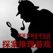 Podcast 探案推理游戏
