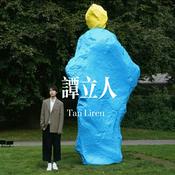 Podcast 谭立人