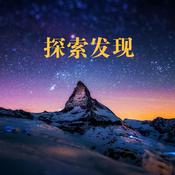 Podcast 探索发现  Discovery