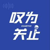 Podcast 叹为关止
