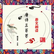 Podcast 唐诗三百首.原文朗读