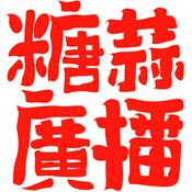 Podcast 糖蒜广播