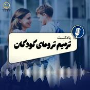 Podcast Teacher’s Compassion in Trauma Healing - ترمیم ترومای کودکان
