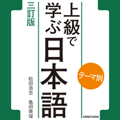 Podcast テーマ別 上級で学ぶ日本語 〈三訂版〉