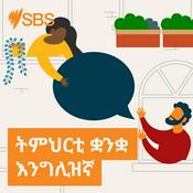 Podcast ትምህርቲ ቋንቋ እንግሊዝኛ ኣብ ኤስ ቢ ኤስ