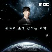 Podcast 특집 궤도의 손에 잡히는 과학(종영)