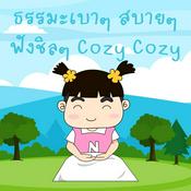 Podcast ธรรมะเบาๆ สบายๆ ฟังชิลๆ cozy cozy