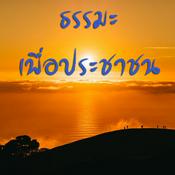 Podcast ธรรมะเพื่อประชาชน