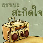 Podcast ธรรมะสะกิดใจ