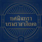 Podcast ทศมินทราบรมราชาภิเษก